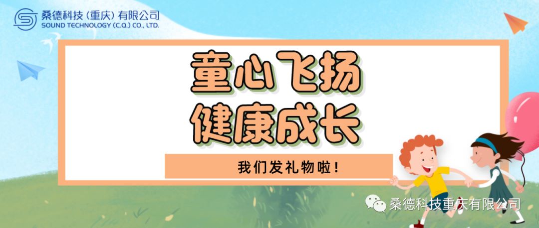 童心飛揚(yáng)，健康成長(zhǎng)！—2023年桑德科技開(kāi)展六一兒童節(jié)慰問(wèn)活動(dòng)