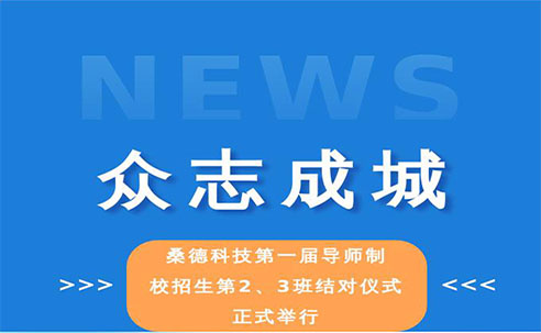 眾志成城——桑德科技第一屆導(dǎo)師制校招生2、3班結(jié)對(duì)儀式正式舉行(圖文)(圖文)